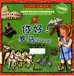 你好!罗马