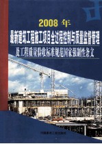 2008年最新建筑工程施工项目全过程控制与质量监督管理及工程质量验收标准规范 国家强制性条文 第5卷