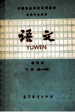 语文 修订本 第1分册