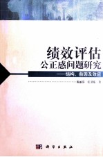 绩效评估公正感问题研究 结构、前因及效应