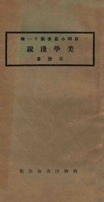 美学浅说 第3版