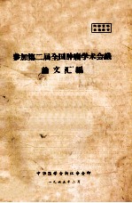 参加第二届全国肿瘤学术会议 论文汇编