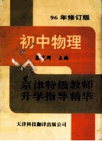京津特级教师升学指导精华 初中物理