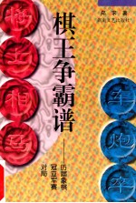 棋王争霸谱 历届象棋冠亚军赛对局
