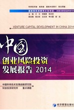 中国创业风险投资发展报告 2014
