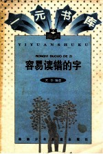 容易读错的字