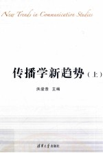 传播学新趋势 上