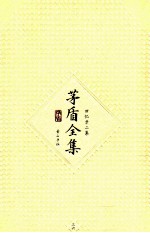 茅盾全集 第36卷 回忆录二集