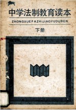 中学法制教育读本 下