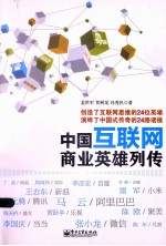 中国互联网商业英雄列传