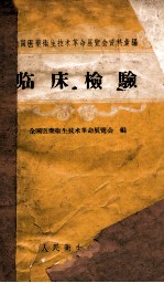 全国医药卫生技术革命展览会资料选编 临床检验