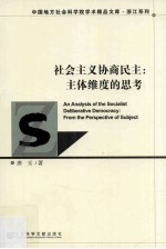 社会主义协商民主 主体维度的思考