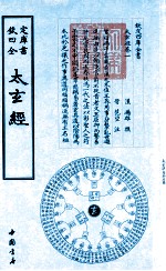 钦定四库全书 太玄经