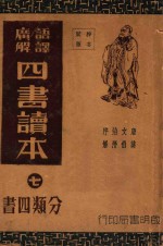 语译广解 四书读本 再版