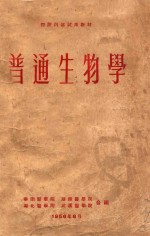 四院内部试用教材 普通生物学