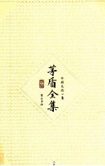 茅盾全集 第29卷 外国文论一集