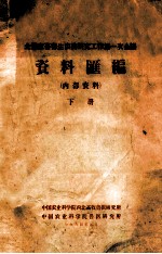 全国家畜寄生虫病研究工作第一次会议 资料汇编 下