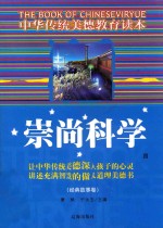 中华传统美德教育读本·经典故事卷 崇尚科学 4