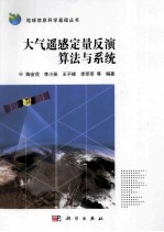大气遥感定量反演算法与系统
