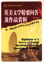 英美文学精要问答及作品赏析