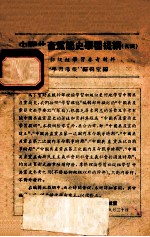 初级组学习参考材料 中国共产党简史学习提纲(初稿)