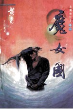 大剑师传奇之 卷1 魔女国