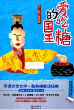 爱吃糖的国王