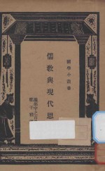 儒教与现代思潮 国难后 第1版