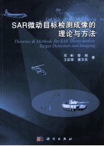 SAR微动目标检测成像的理论与方法