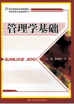 管理学基础