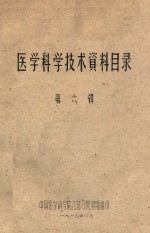 医学科学技术资料目录 第6辑