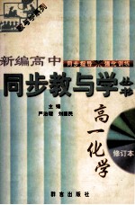 新编高中同步教与学 高一分册 化学 修订本