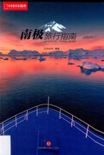 南极旅行指南
