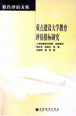 重点建设大学教育评估指标研究