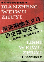 辩证唯物主义与历史唯物主义
