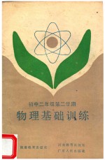 物理基础训练 初中二年级 第二学期