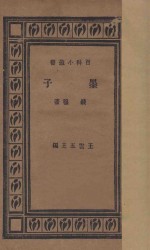 墨子  国难后  第1版