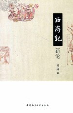 《西游记》新论