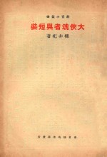 大侠魂者与短装