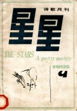 星星 诗歌月刊 1982年9 (总第82期)