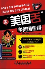 跟“美国舌”学美国俚语