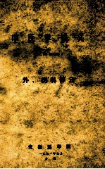 中医学讲义 试用教材 外、伤科部分