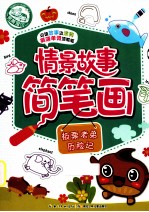 情景故事简笔画 板栗老弟历险记