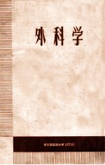 外科学