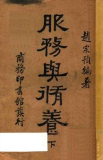 服务与修养 下 第10版