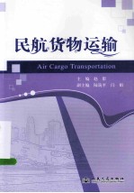 民航货物运输