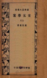 宋元学案 3 第3版
