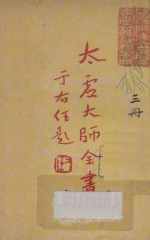 太虚大师全书(太虚菩萨藏) 第1编 法藏:佛法总学 3