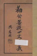 圆瑛法汇之一 劝发菩提心文讲义