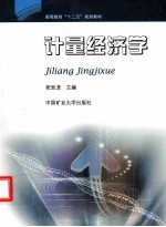 计量经济学